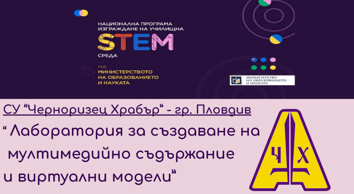 Изграждане на STEM Център