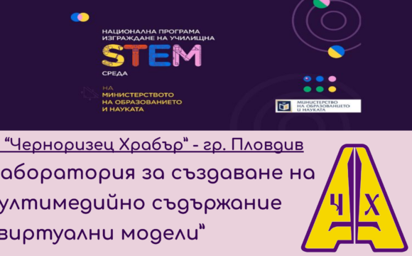 Изграждане на STEM Център