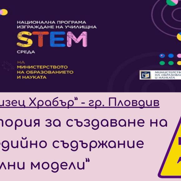 Изграждане на STEM Център