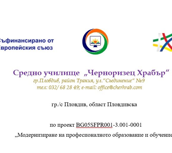 „Модернизиране на професионалното образование и обучение“.