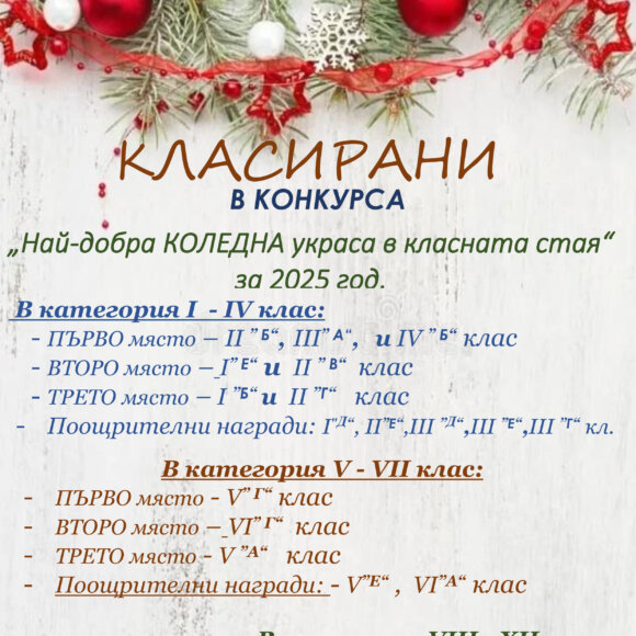 Конкурс за най-добра коледна украса