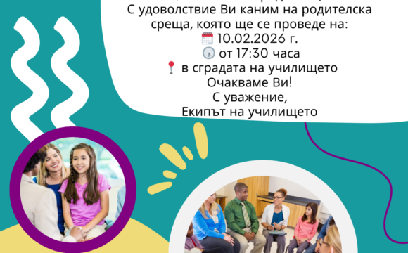 Родителска среща