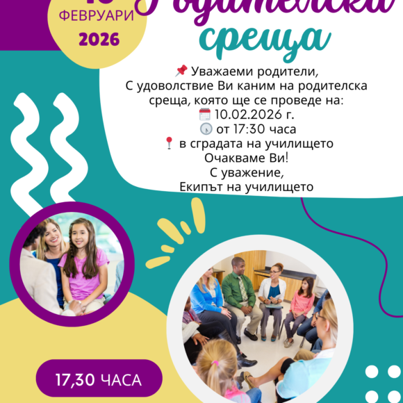 Родителска среща