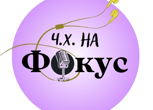 „ЧХ на ФОКУС“