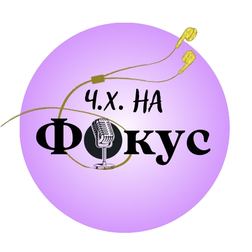 „ЧХ на ФОКУС“